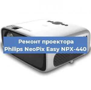 Ремонт проектора Philips NeoPix Easy NPX-440 в Краснодаре